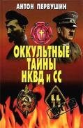 А.Первушин-Оккультная тайна НКВД и СС408