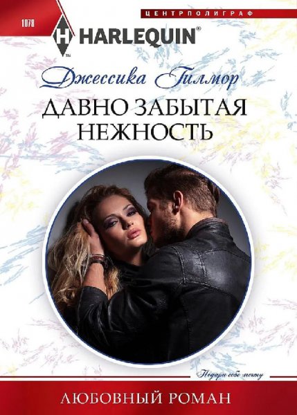 Гилмор. Давно забытая нежность