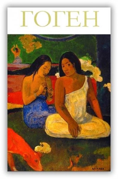 08. Великие художники. Гоген