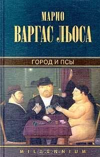 Варгас Льоса - Город и псы