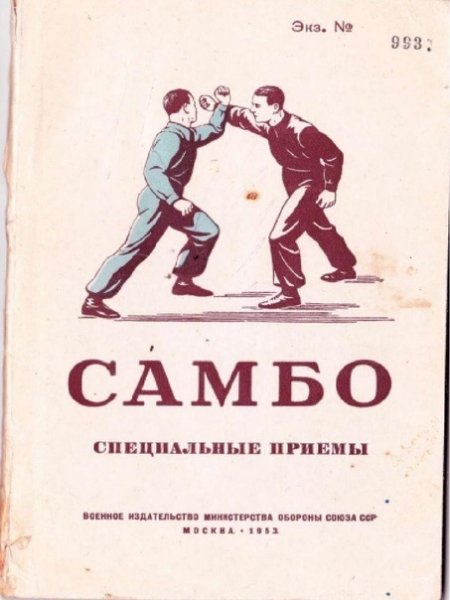 Самбо. Специальные приёмы