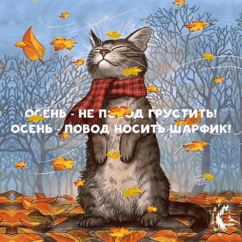 осень не повод