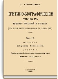 Критико-биографический словарь русских писателей и ученых. Т