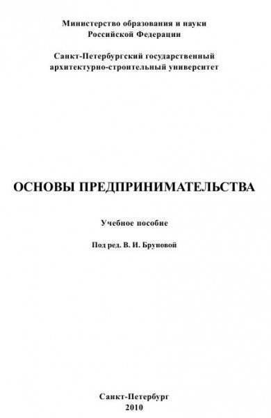 Основы предпринимательства 2010 - 106 с