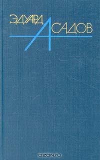 Асадов - Остров Романтики