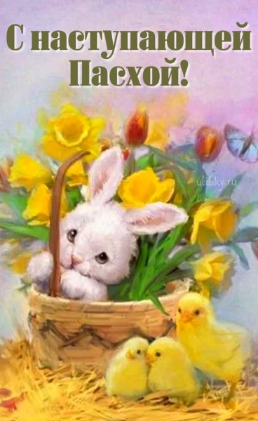 С наступающей Пасхой