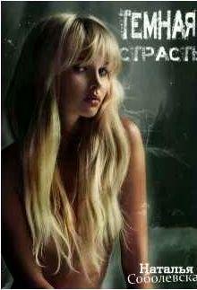 Наталья Соболевская Темная страсть