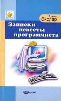 - Записки невесты программиста