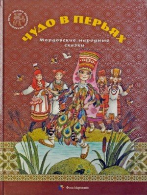 Чудо в перьях. Мордовские народные сказки (2016)