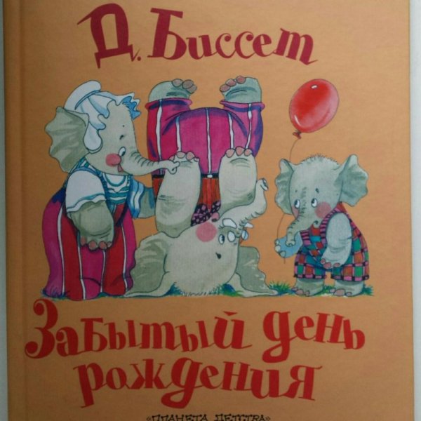 Забытый день рождения