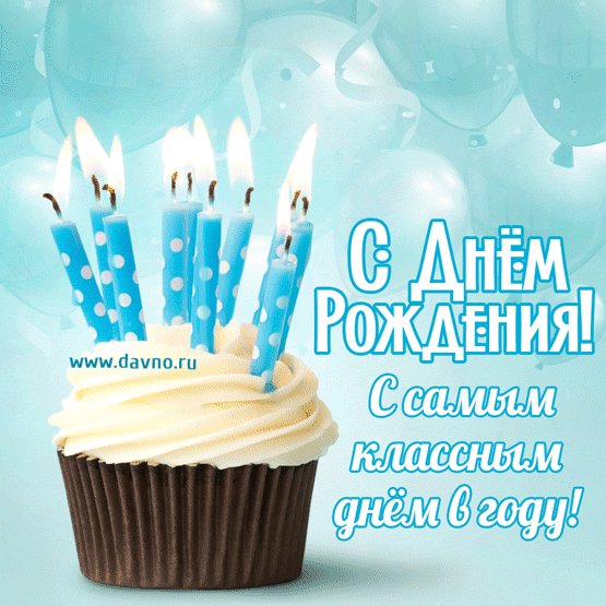 С Днём Рождения!