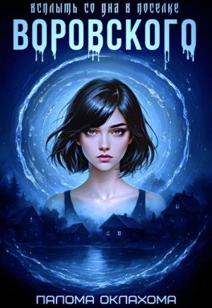 Оклахома Палома Всплыть со дна в поселке Воровского (2026)