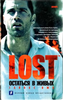 Остаться в живых Тайное имя