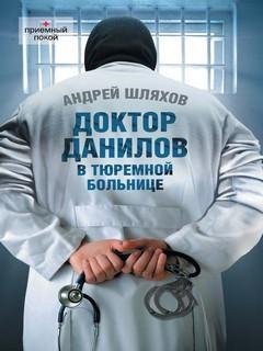 10. Доктор Данилов в тюремной больнице (Доктор Данилов-10) -