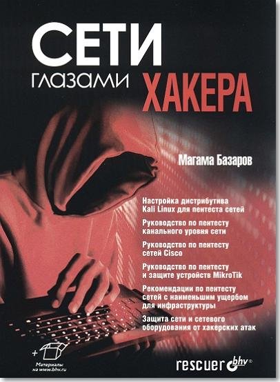 Сети глазами хакера [+ иллюстрации] (2025) PDF