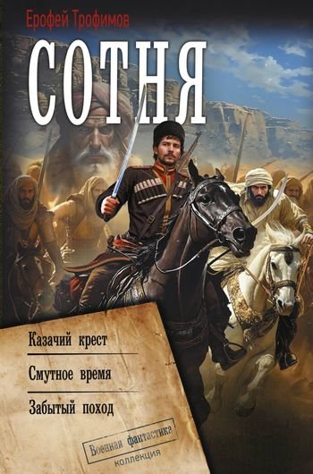 Ерофей Трофимов Сотня [сборник litres]