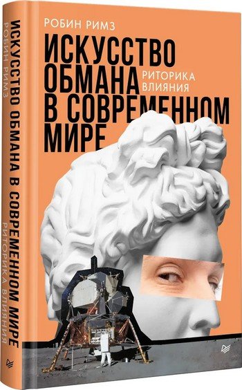 Искусство обмана в современном мире