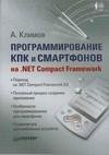 Программирование КПК и смартфонов