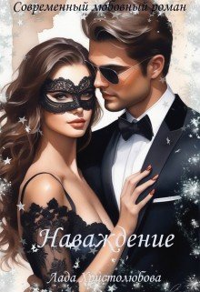 Христолюбова Лада Наваждение (2024)