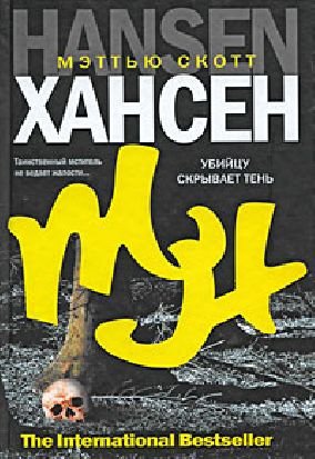 Убийцу скрывает тень