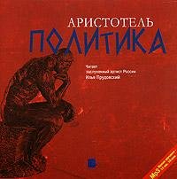 Аристотель - Политика 1