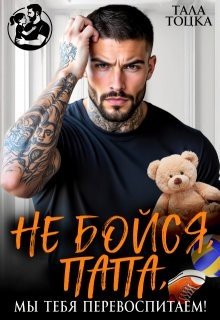 Тоцка Тала Не бойся, папа, мы тебя перевоспитаем! (2026)
