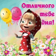Отличного дня-1