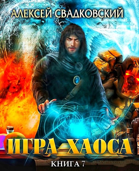 Игра Хаоса 7. Все цвета пламени