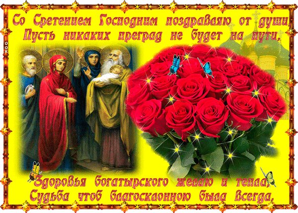 Анимированная открытка со сретением (2)