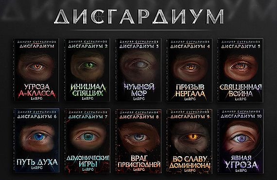 Данияр Сугралинов Дисгардиум. Книги 1-14