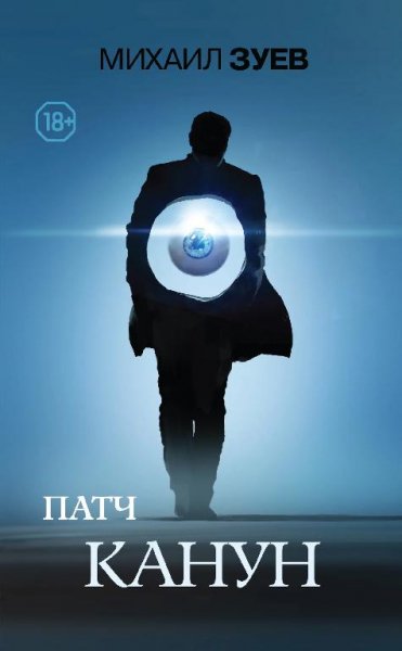 Канун. Патч 1