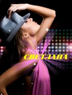 СВЕТЛАНА