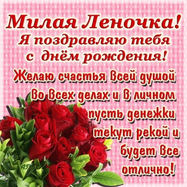 Милая Леночка с Днём Рождения