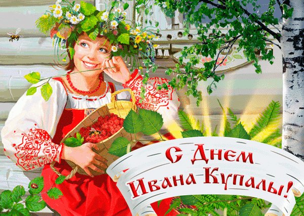 Анимированная открытка день ивана купала