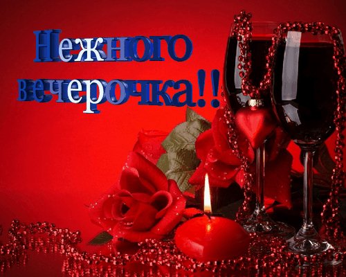 Нежного вечерочка