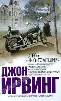 Отель Нью-Гемпшир