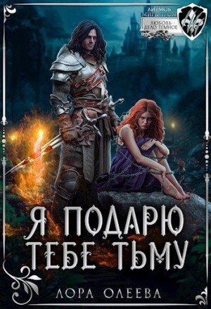 Олеева Лора Я подарю тебе тьму (2025)