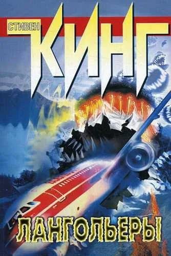Стивен Кинг. Лангольеры