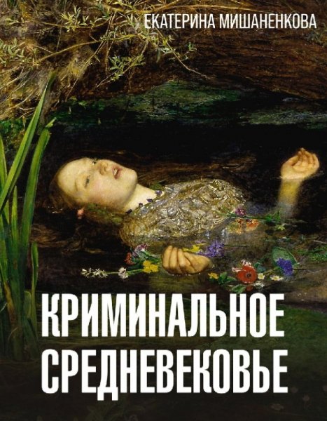 Е. Мишаненкова - Криминальное средневековье