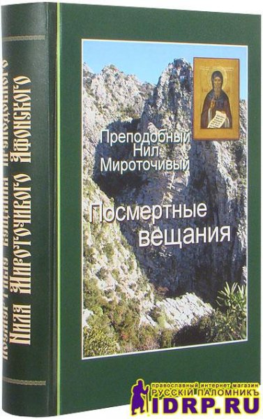 Посмертные вещания преподобного Нила Мир
