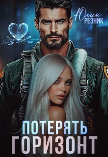 Резник Юлия Потерять горизонт (2026)