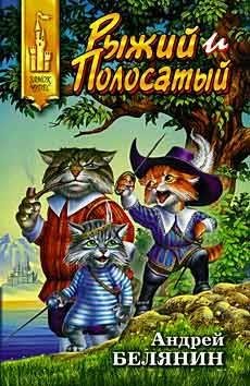 Рыжий и полосатый