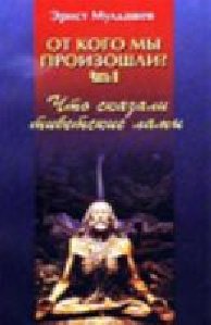 Э.Р. Мулдашев - 02 От кого мы произошли