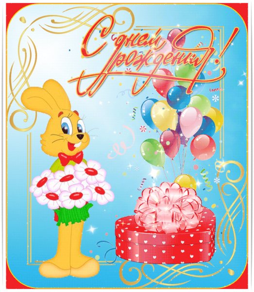 С Днём Рождения!