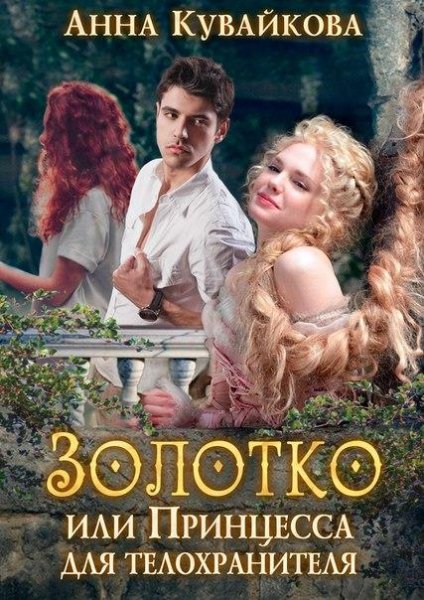 Анна Кувайкова Золотко или Принцесса для телохранителя Глава