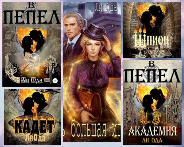 Ода Юлия (Ли). В пепел (5 книг)