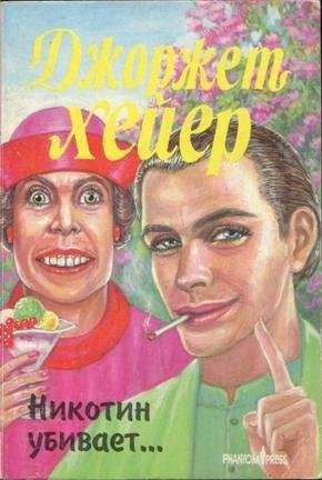 Джорджетт Хейер. Никотин убивает