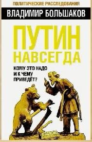 Большаков - Путин навсегда. Кому это над