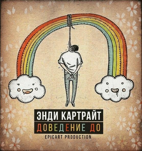 Энди Картрайт. Доведение до