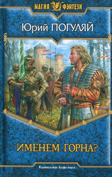 Погуляй. Именем Горна